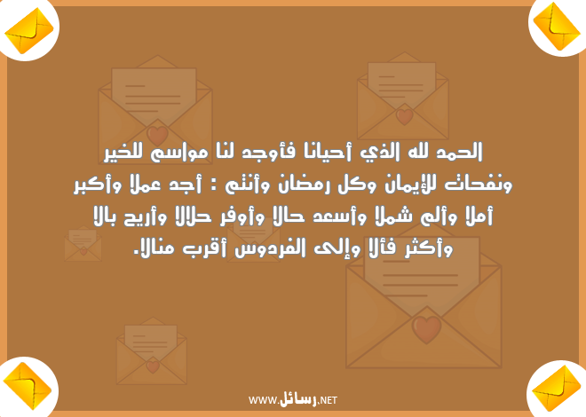 رسائل رمضان للاصدقاء ,رسائل اصدقاء,رسائل رمضان,رسائل عمل,رسائل أمل,رسائل إيمان